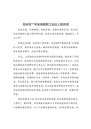 校长在2024年全体教职工会议上的讲话.docx
