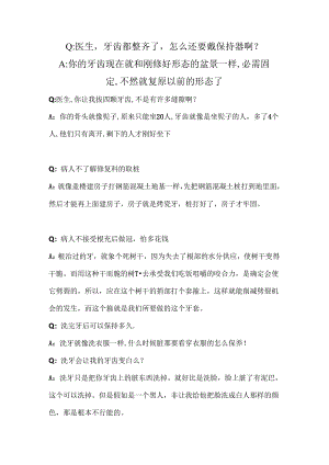 常见口腔问题沟通问答.docx