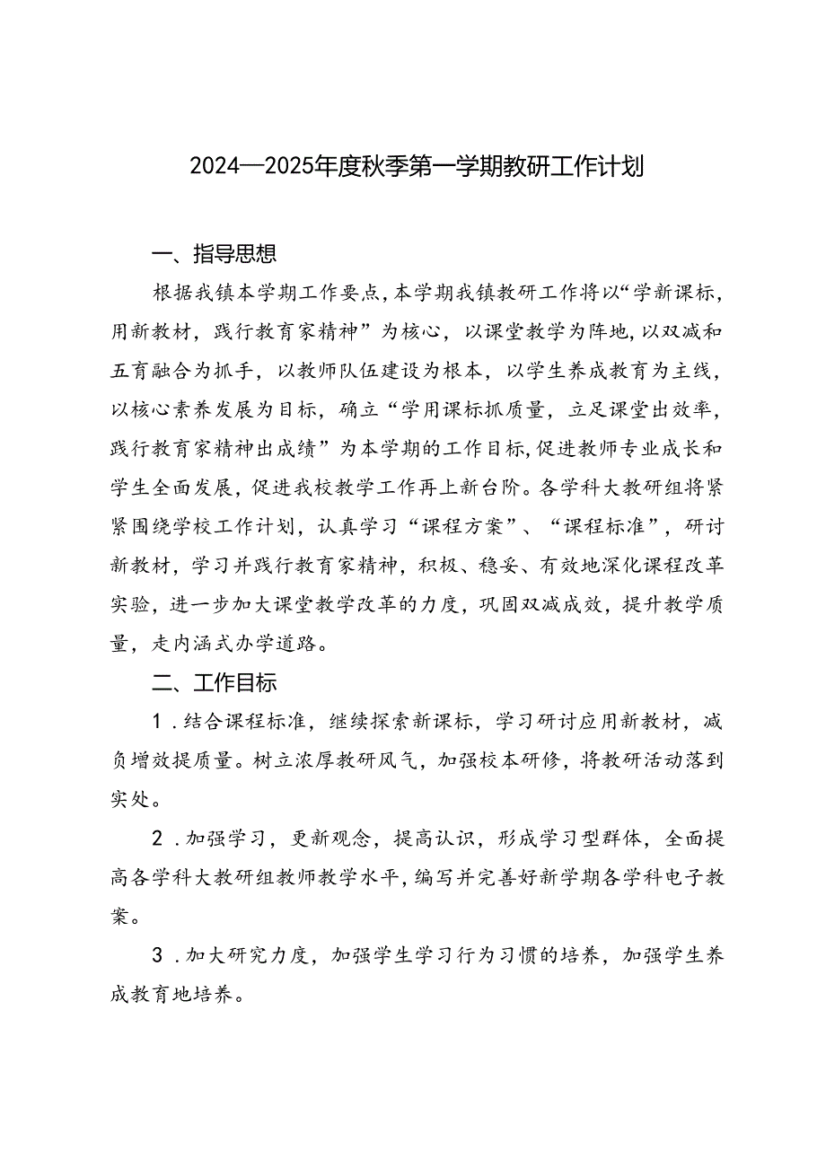 学校2024—2025年度秋季第一学期教研工作计划.docx_第1页