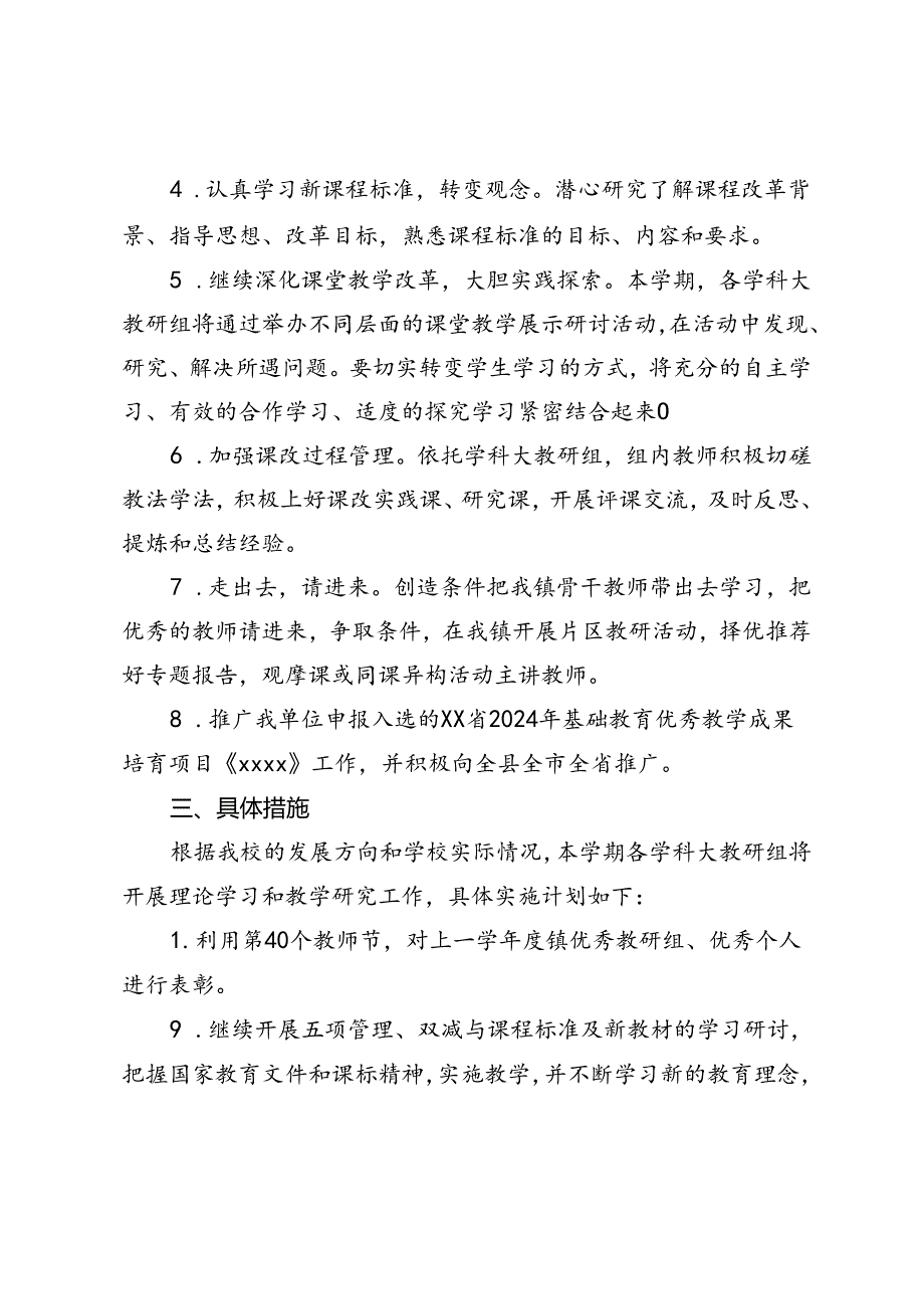 学校2024—2025年度秋季第一学期教研工作计划.docx_第2页