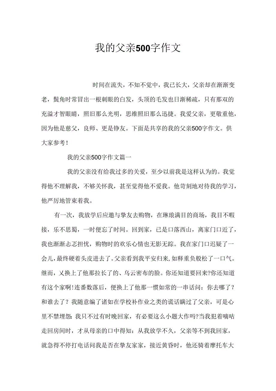 我的父亲500字作文.docx_第1页