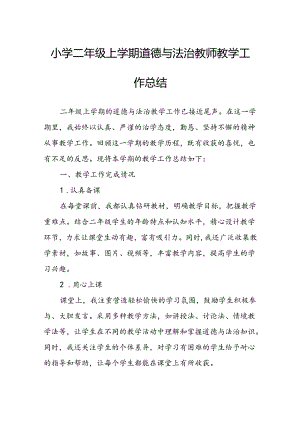 小学二年级上学期道德与法治教师教学工作总结.docx