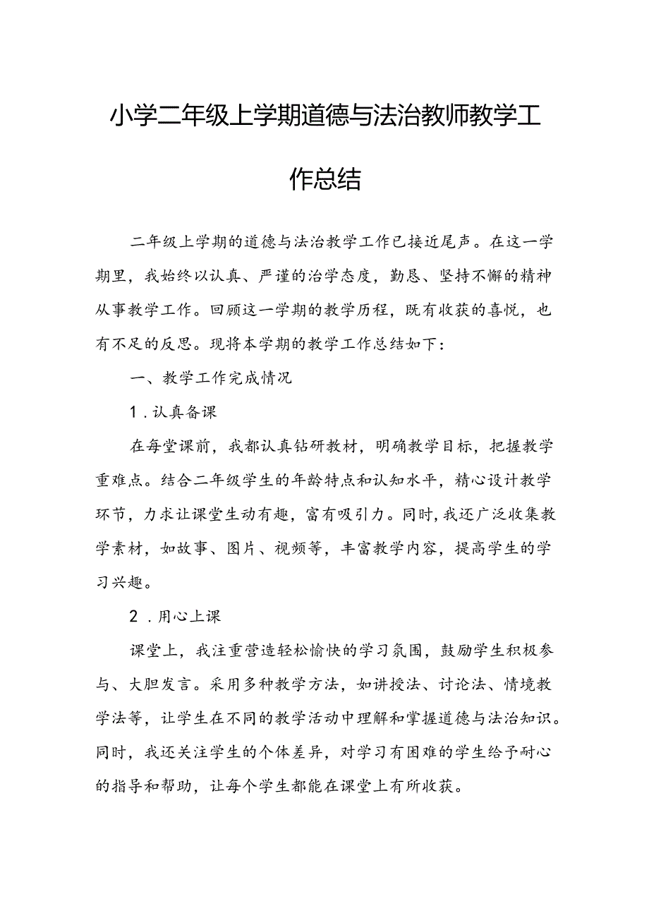 小学二年级上学期道德与法治教师教学工作总结.docx_第1页