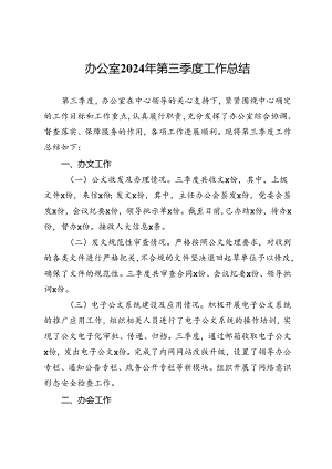 办公室2024年第三季度工作总结.docx