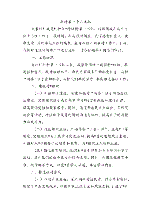 驻村第一个人述职.docx