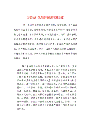 局涉密文件信息资料保密管理制度.docx