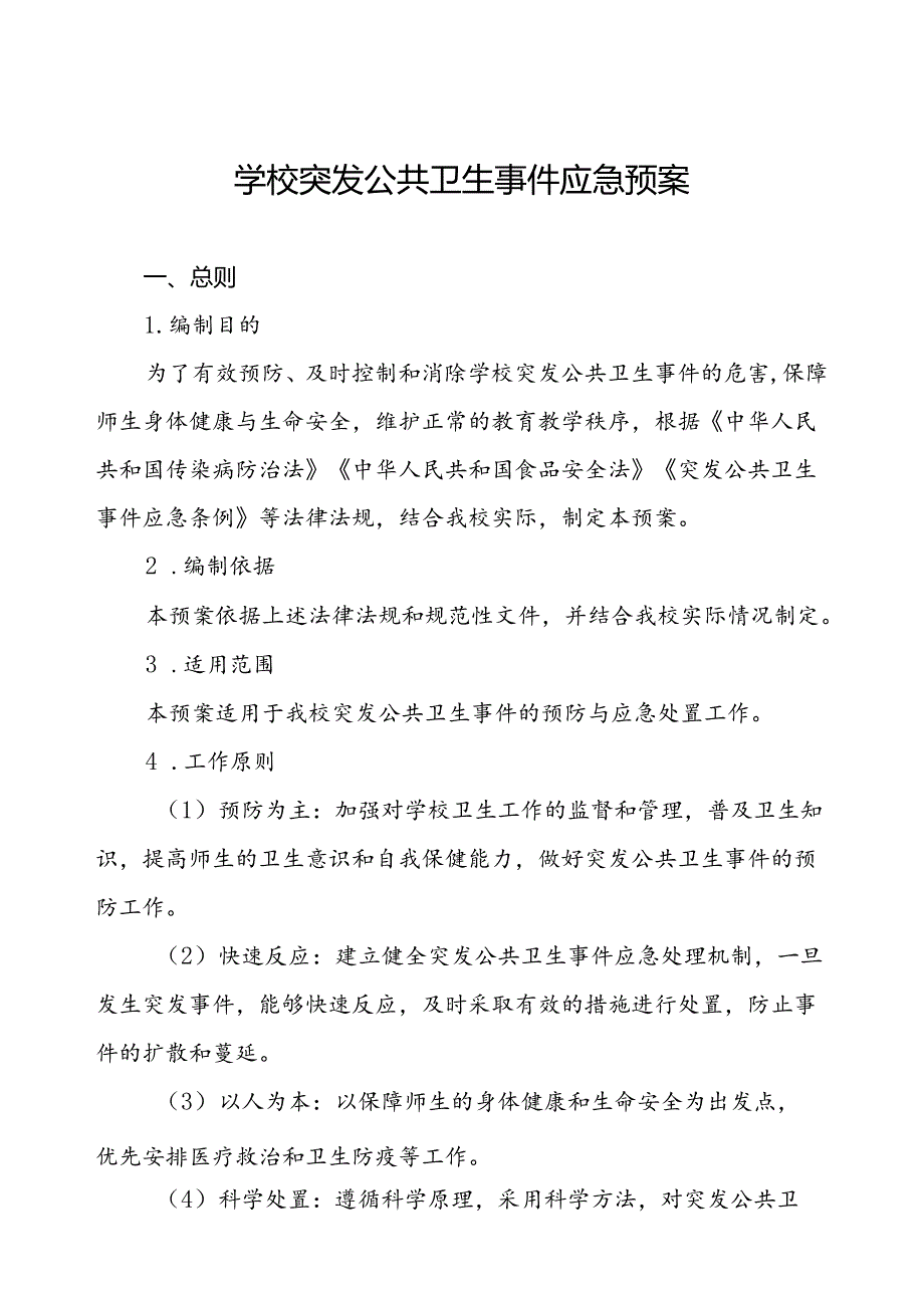 小学2024年突发公共卫生事件应急预案.docx_第1页