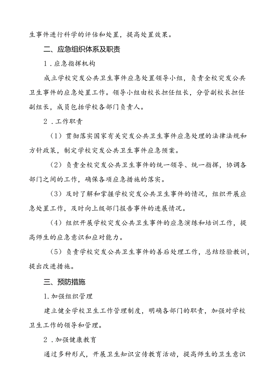 小学2024年突发公共卫生事件应急预案.docx_第2页