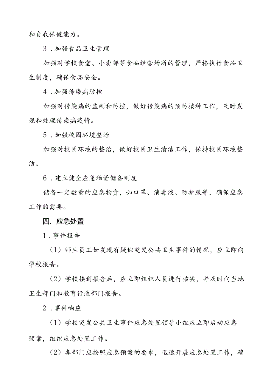 小学2024年突发公共卫生事件应急预案.docx_第3页