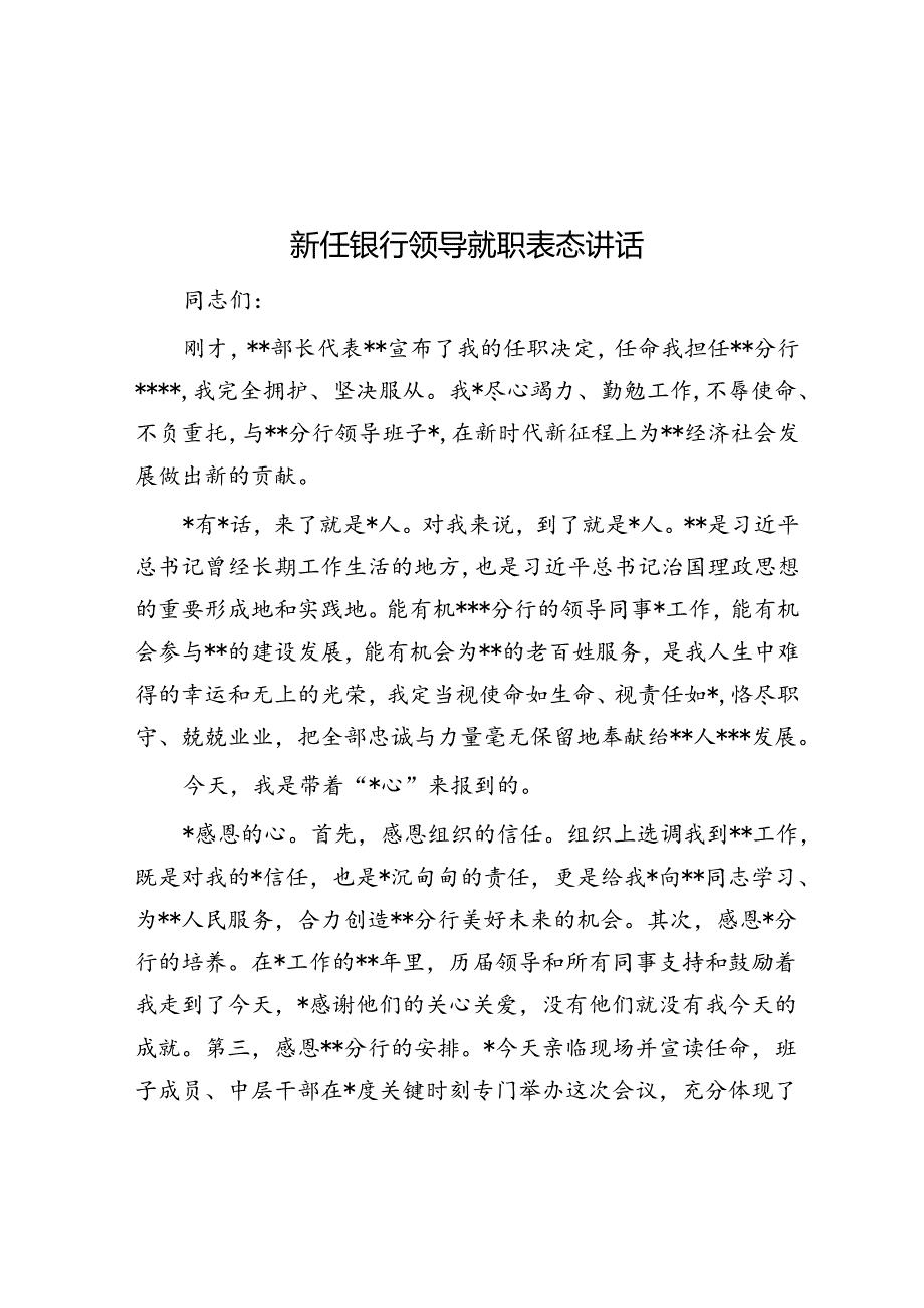 新任银行领导就职表态讲话.docx_第1页