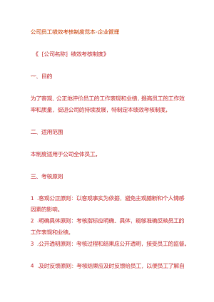 公司员工绩效考核制度范本-企业管理.docx