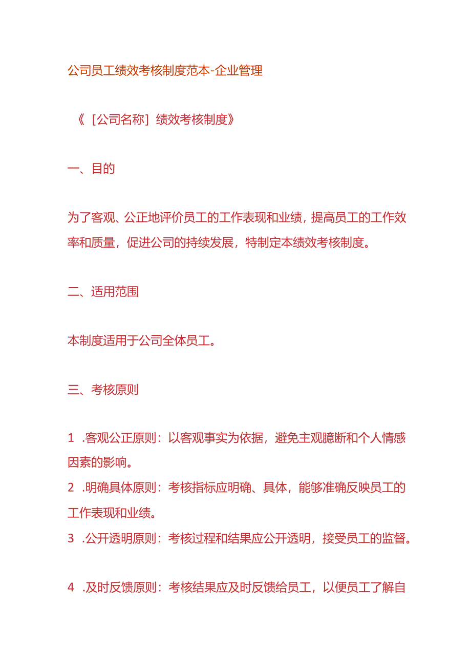 公司员工绩效考核制度范本-企业管理.docx_第1页