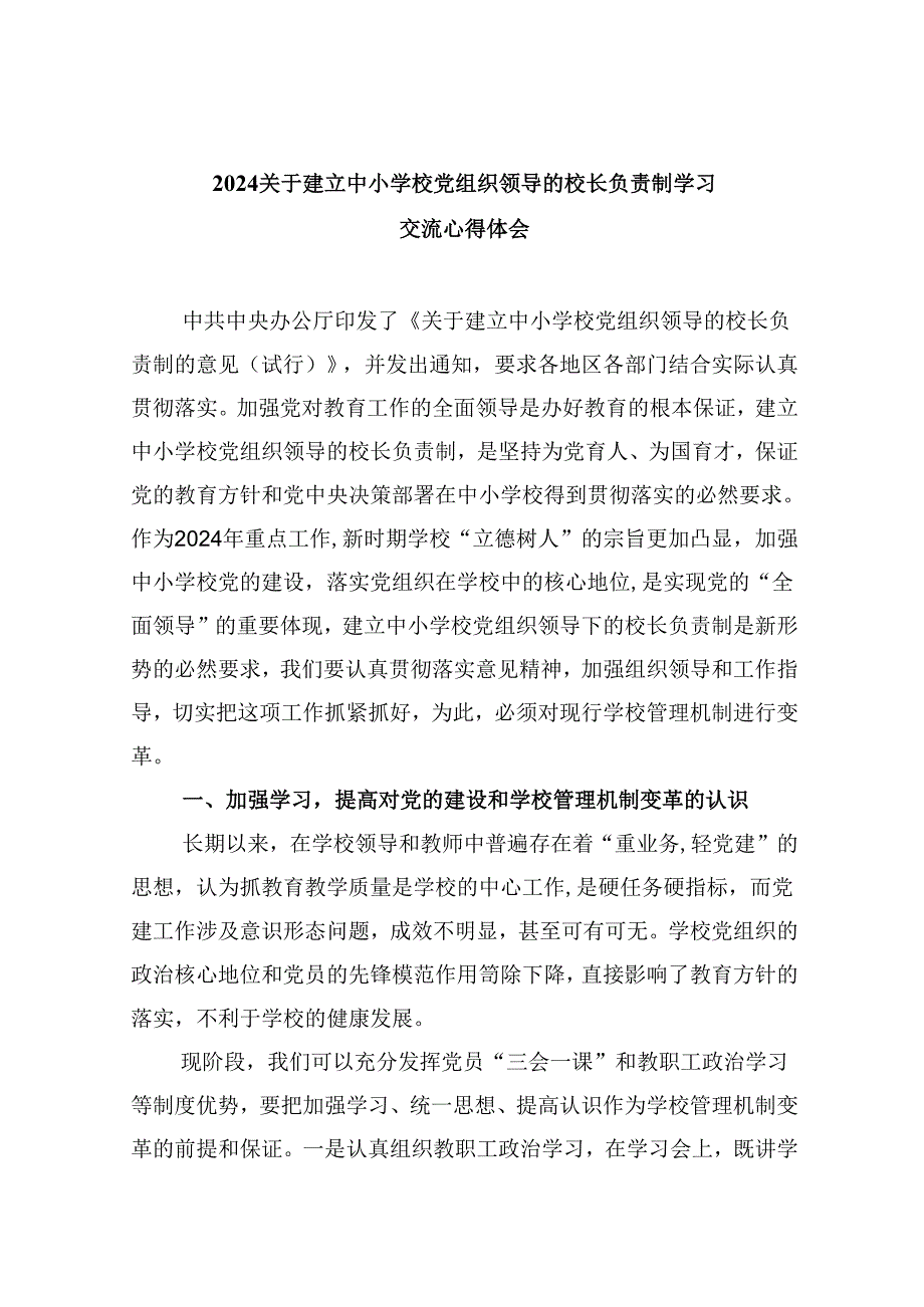 关于建立中小学校党组织领导的校长负责制学习交流心得体会5篇供参考.docx_第1页