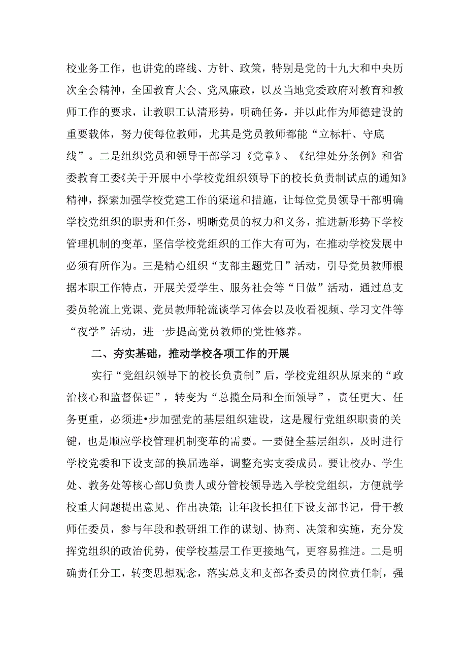 关于建立中小学校党组织领导的校长负责制学习交流心得体会5篇供参考.docx_第2页