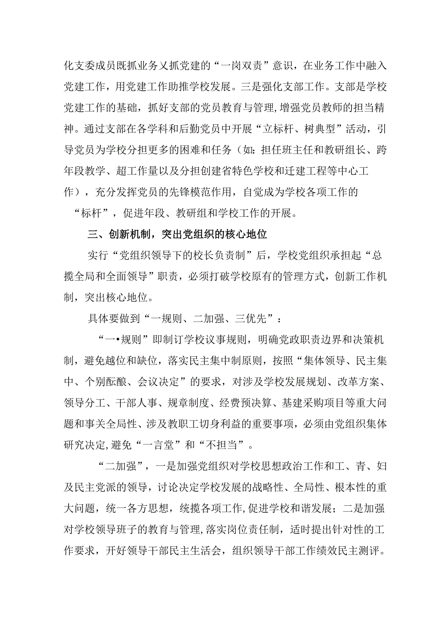 关于建立中小学校党组织领导的校长负责制学习交流心得体会5篇供参考.docx_第3页