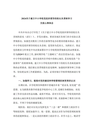 关于建立中小学校党组织领导的校长负责制学习交流心得体会5篇供参考.docx