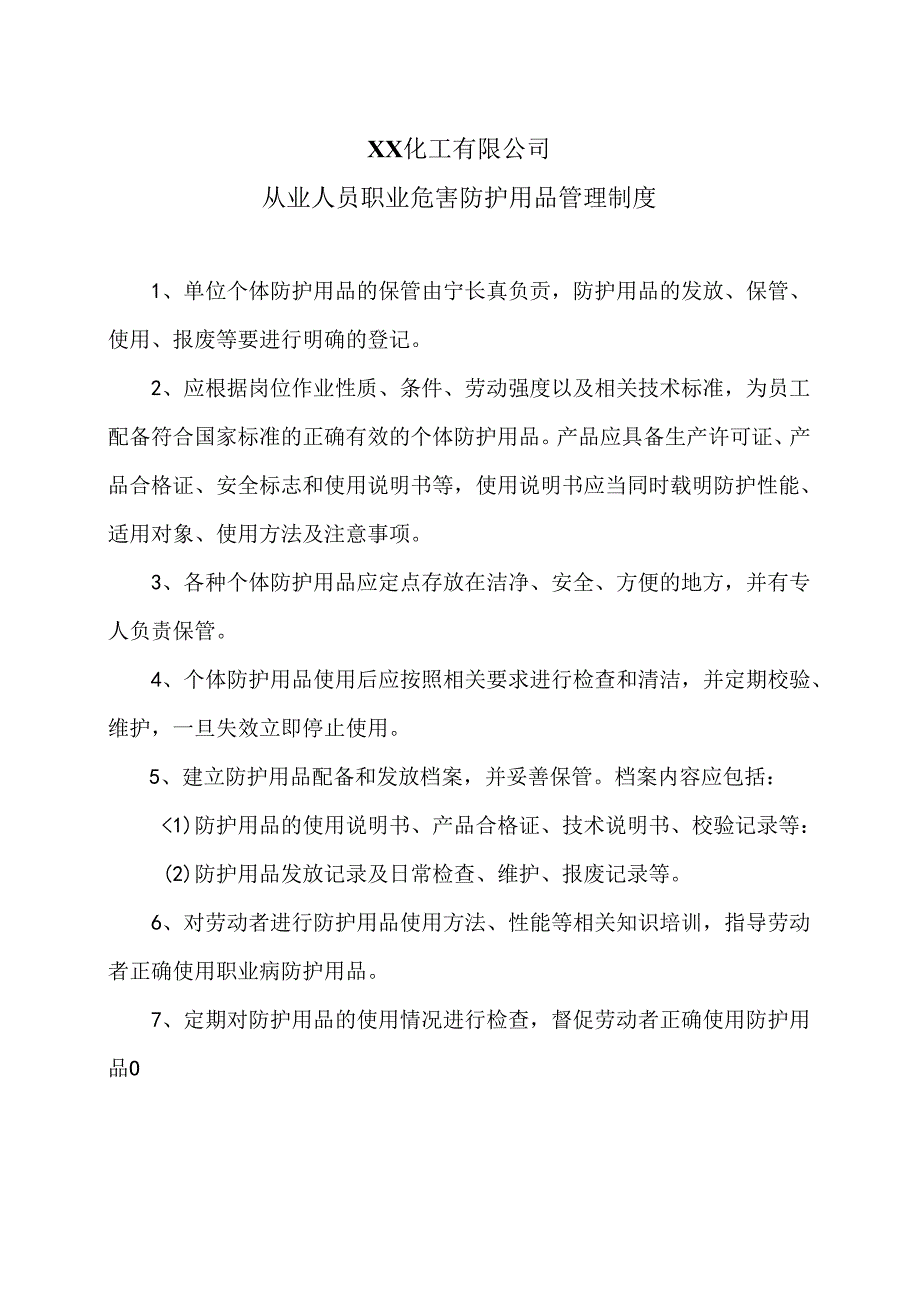 XX化工有限公司从业人员职业危害防护用品管理制度（2024年）.docx_第1页