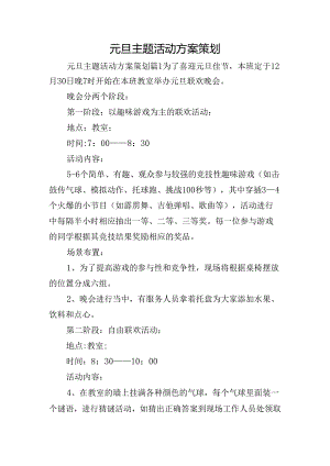 元旦主题活动方案策划.docx