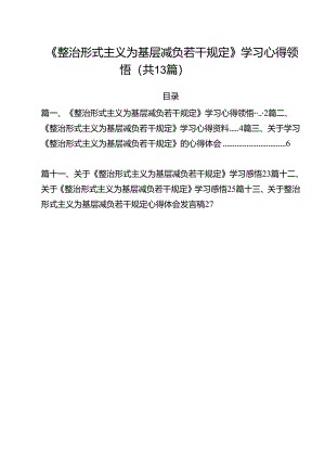 （13篇）《整治形式主义为基层减负若干规定》学习心得领悟范文.docx