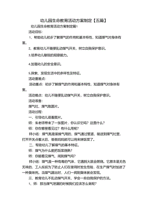 幼儿园生命教育活动方案制定【五篇】.docx