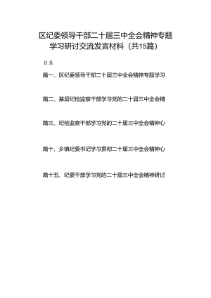 （15篇）区纪委领导干部二十届三中全会精神专题学习研讨交流发言材料（详细版）.docx