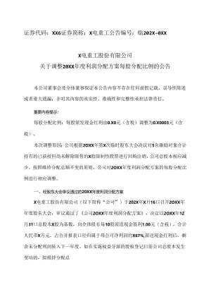 X电重工股份有限公司关于调整20XX年度利润分配方案每股分配比例的公告（2024年）.docx