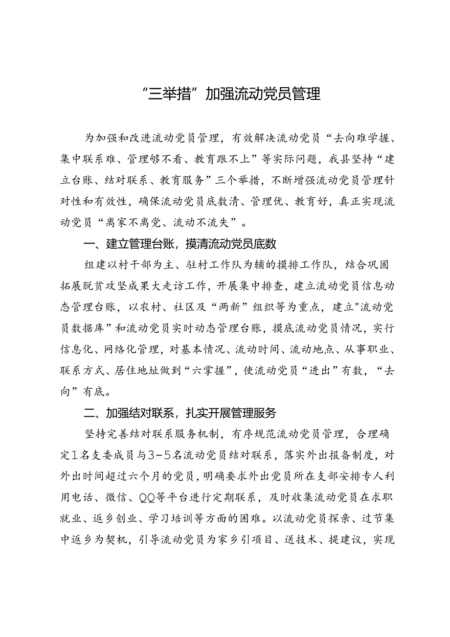 交流发言：“三举措”加强流动党员管理.docx_第1页