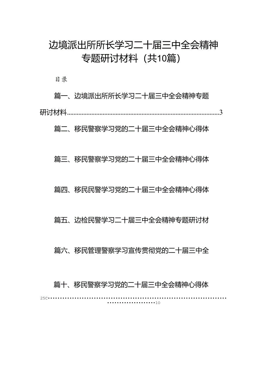 （10篇）边境派出所所长学习二十届三中全会精神专题研讨材料（精选）.docx_第1页