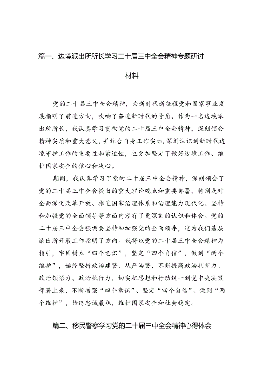 （10篇）边境派出所所长学习二十届三中全会精神专题研讨材料（精选）.docx_第2页