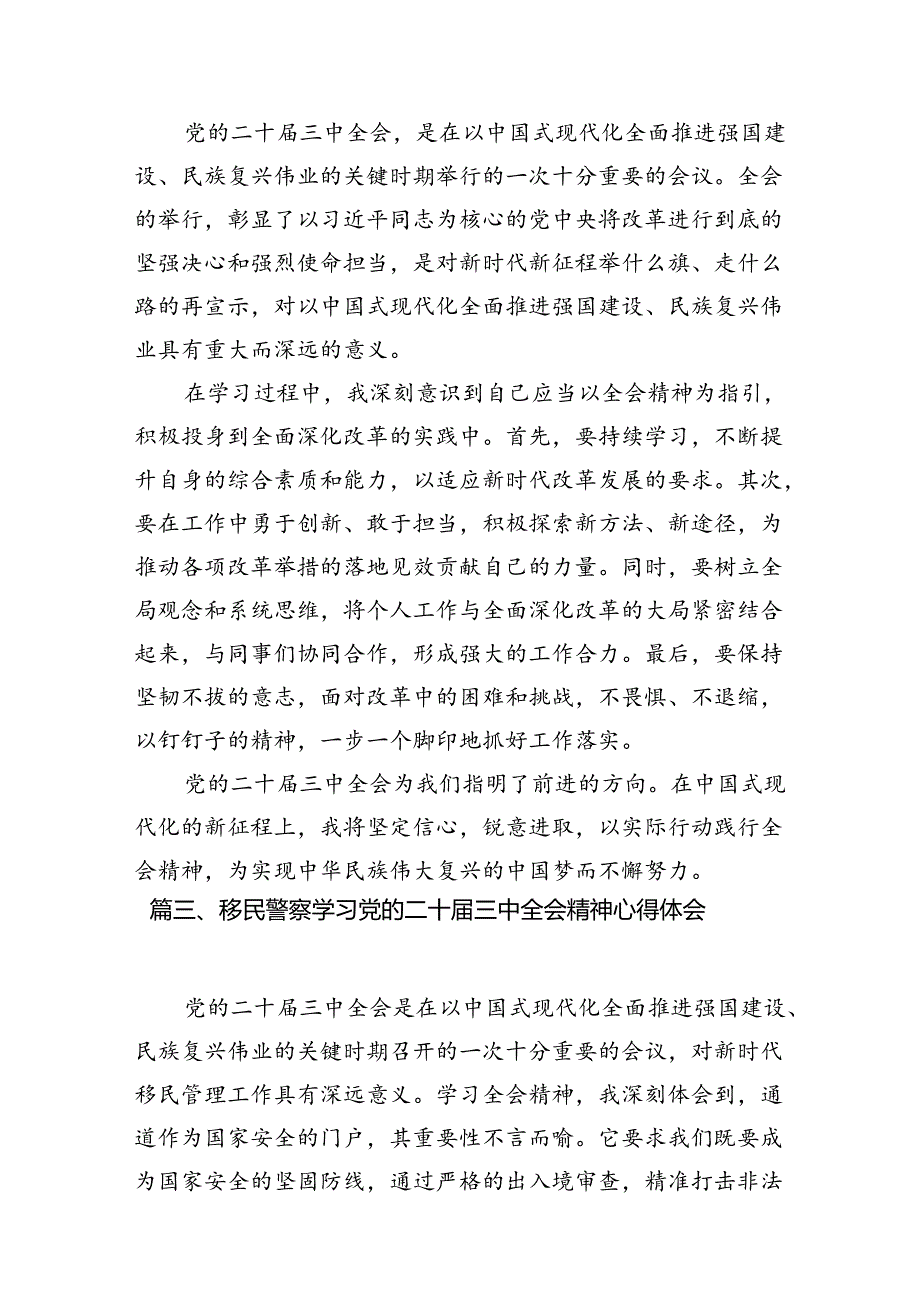 （10篇）边境派出所所长学习二十届三中全会精神专题研讨材料（精选）.docx_第3页