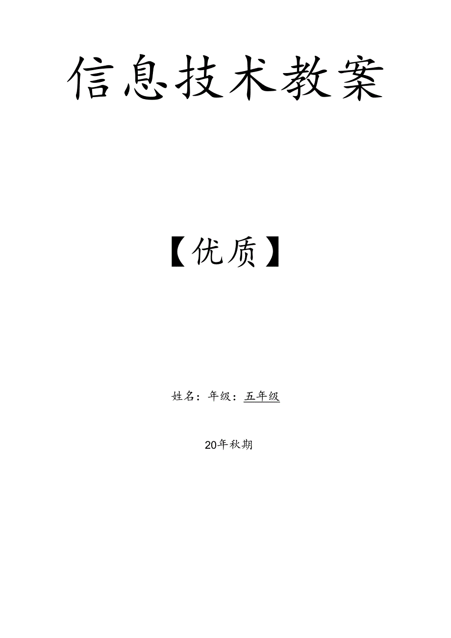 五年级上册信息技术教案【通用完整】.docx_第1页