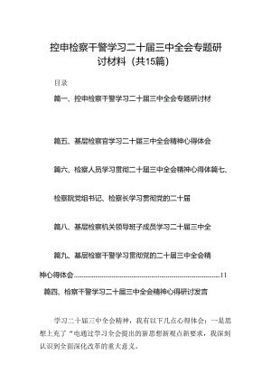 （15篇）控申检察干警学习二十届三中全会专题研讨材料（详细版）.docx