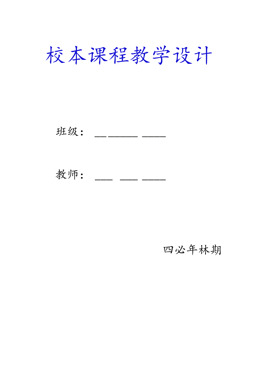 四年级上册校本课程教案【详细】.docx_第1页