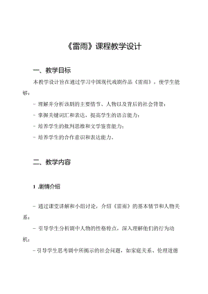 《雷雨》课程教学设计.docx