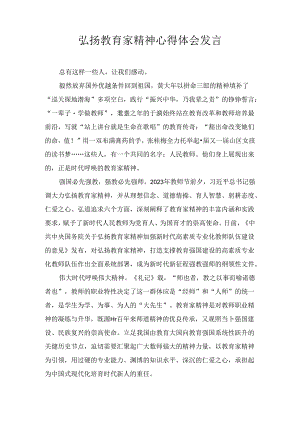 弘扬教育家精神心得体会发言1.docx