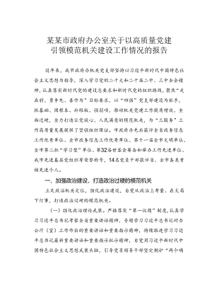 某某市政府办公室关于以高质量党建引领模范机关建设工作情况的报告.docx