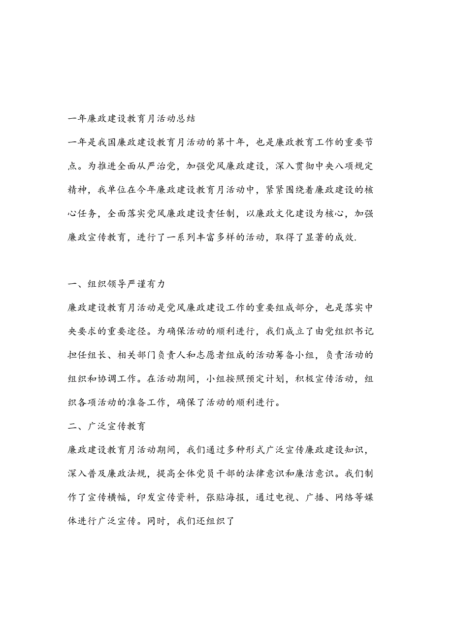 2024 年开展廉政建设教育月活动总结.docx_第1页