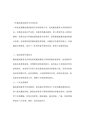 2024 年开展廉政建设教育月活动总结.docx