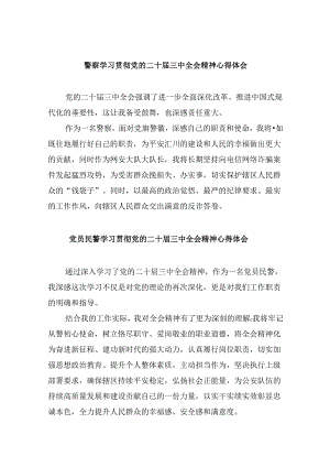 （11篇）警察学习贯彻党的二十届三中全会精神心得体会专题资料.docx