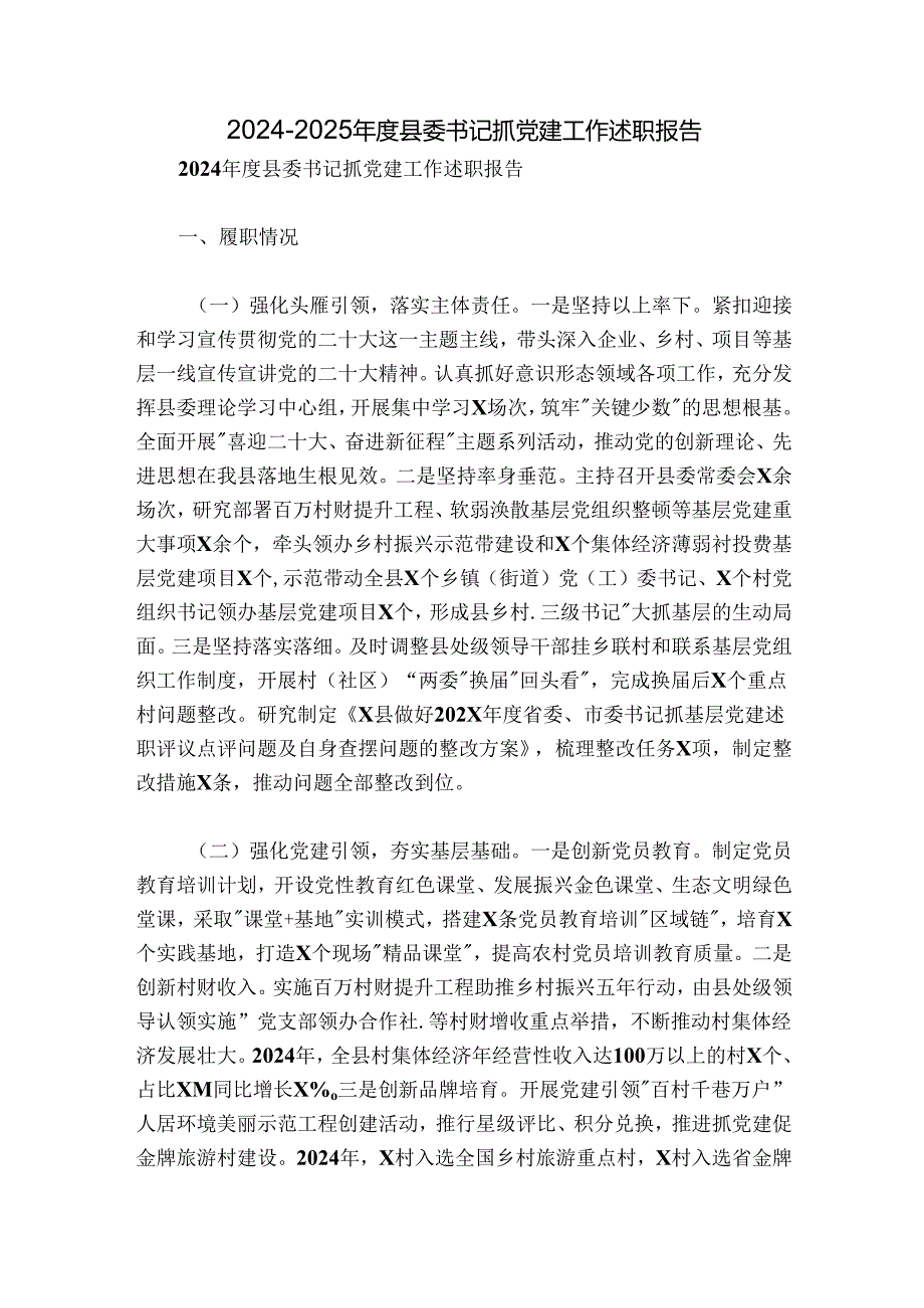 2024-2025年度县委书记抓党建工作述职报告.docx_第1页