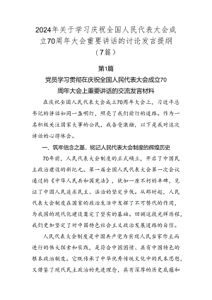 2024年关于学习庆祝全国人民代表大会成立70周年大会重要讲话的讨论发言提纲（7篇）.docx