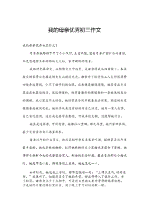 我的母亲优秀初三作文.docx
