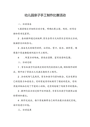 幼儿园亲子手工制作比赛活动总结.docx