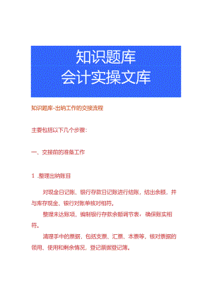 知识题库-出纳工作的交接流程.docx