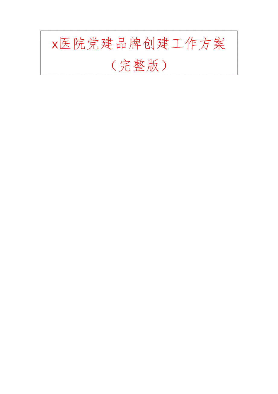 医院党建品牌创建工作方案.docx_第1页