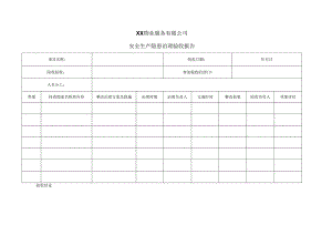XX物业服务有限公司安全生产隐患治理验收报告（2024年）.docx