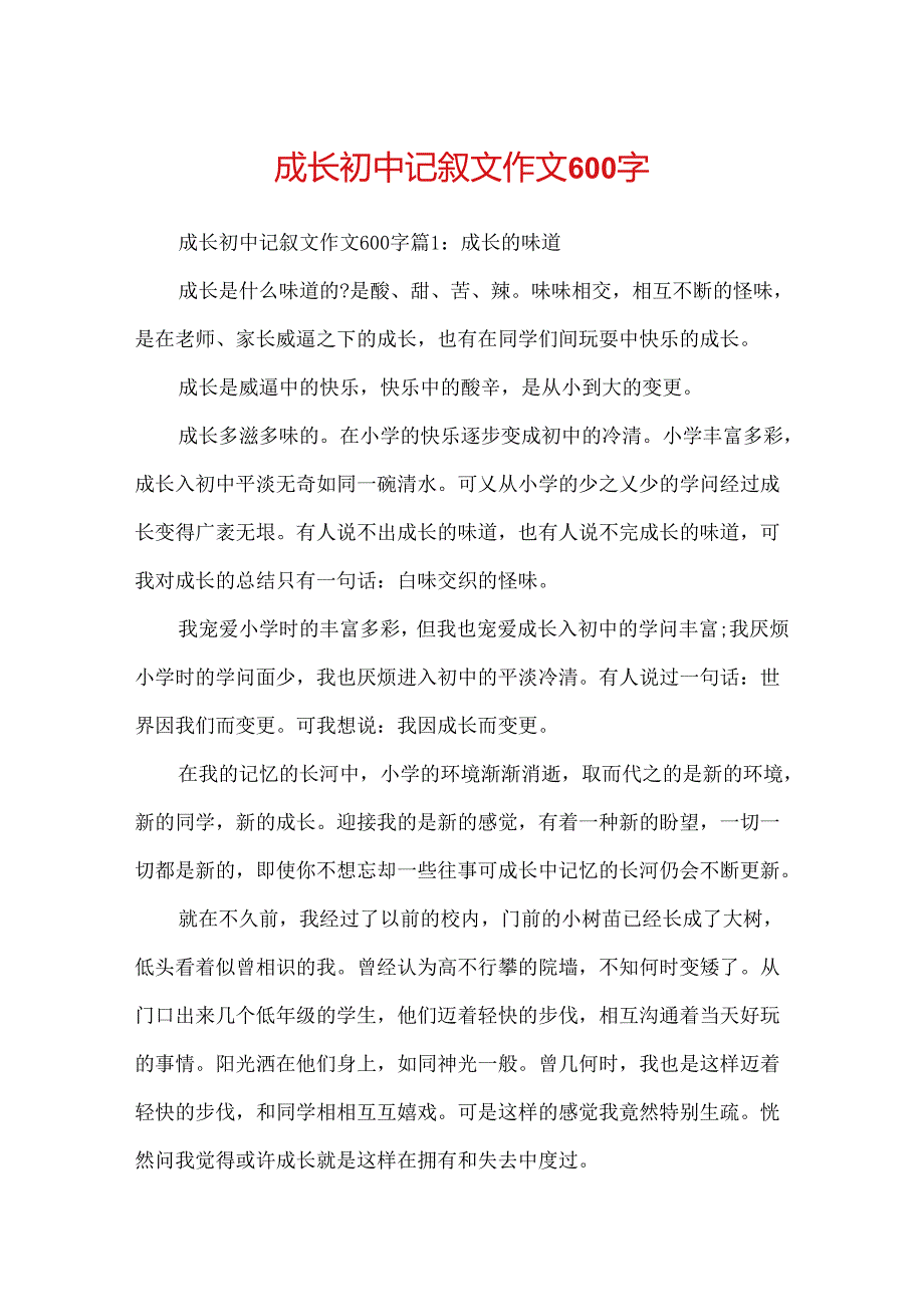 成长初中记叙文作文600字.docx_第1页