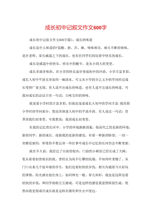 成长初中记叙文作文600字.docx