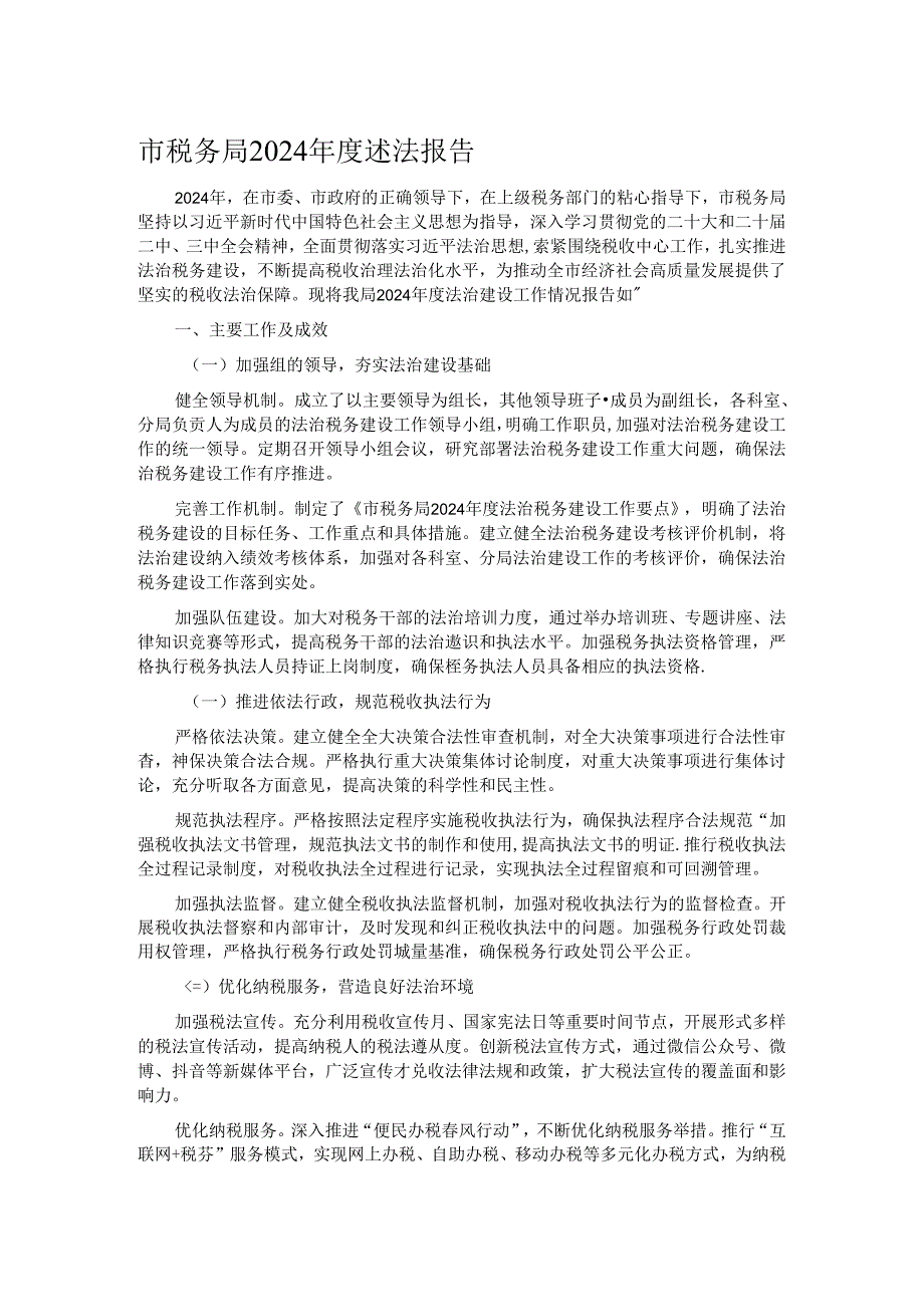 市税务局 2024 年度述法报告.docx_第1页