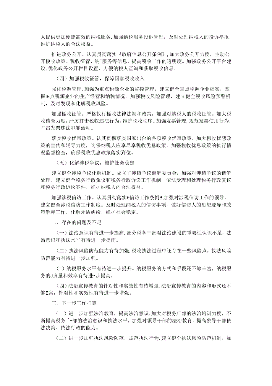 市税务局 2024 年度述法报告.docx_第2页